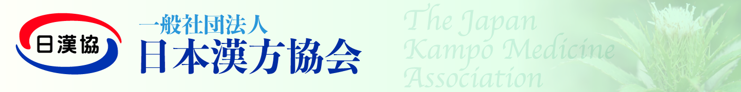 一般社団法人 日本漢方協会